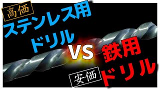 ステンレス用ドリルの実力！ハンドドリルで検証！