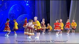 "Топни, ножка моя" (Танцевальный коллектив ''Солнышко'')