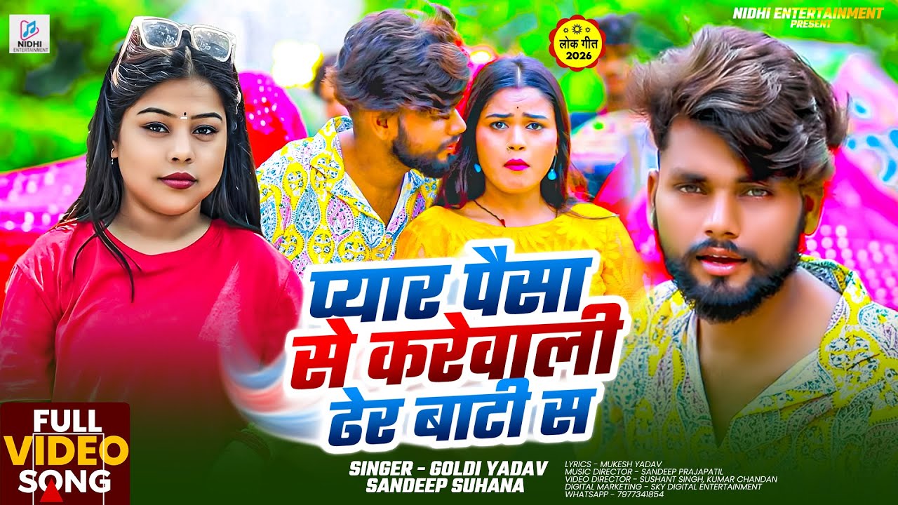 #video | #प्यार पैसा से करेवाली ढेर बाटी स || Goldi Yadav,Sandeep Suhana || #Bhojpuri Video 2025