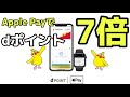 Applepayとdポイントカードでポイント7倍！ついに wallet対応✨docomoユーザーは特に必見✨