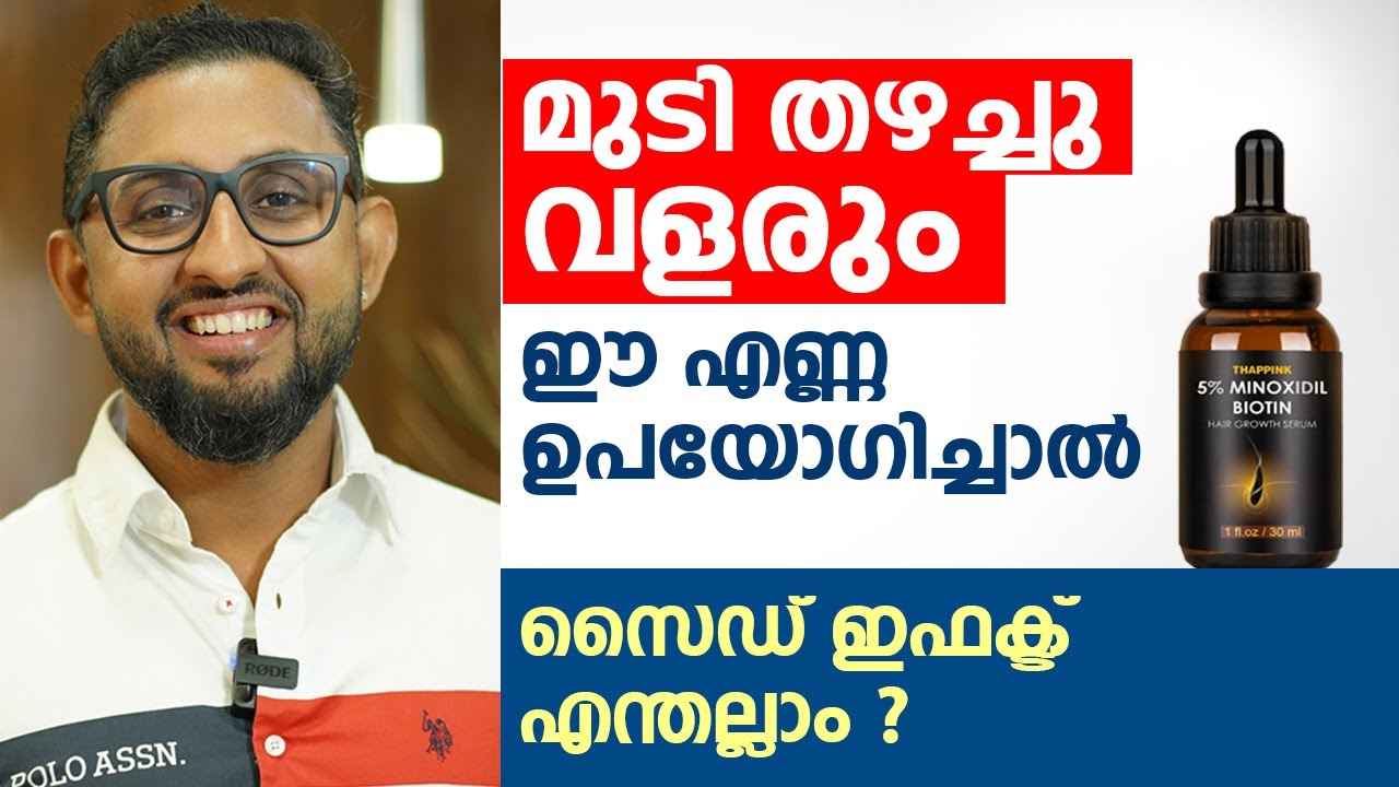 മുടി തഴച്ചു വളരും ഈ എണ്ണ ഉപയോഗിച്ചാൽ മതി | Minoxidil Side Effects | Dr varun Nambiar