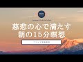 【15分】朝の慈悲の瞑想｜慈悲の瞑想｜瞑想｜朝｜ココイマ｜誘導瞑想