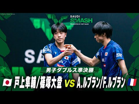 【準決勝】戸上隼輔/篠塚大登 vs A.ルブラン/F.ルブラン｜サウジスマッシュ2024 男子ダブルス