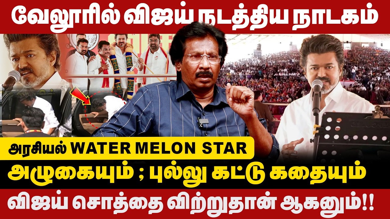 வேலூரில் விஜய் நடத்திய நாடகம் | அரசியல் water melon ஸ்டார்| Muthalif Interview |vellore tvk meeting