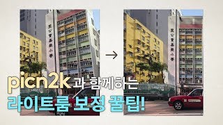 어도비 라이트룸(Adobe Lightroom) 보정 꿀팁 6 (picn2k) screenshot 2