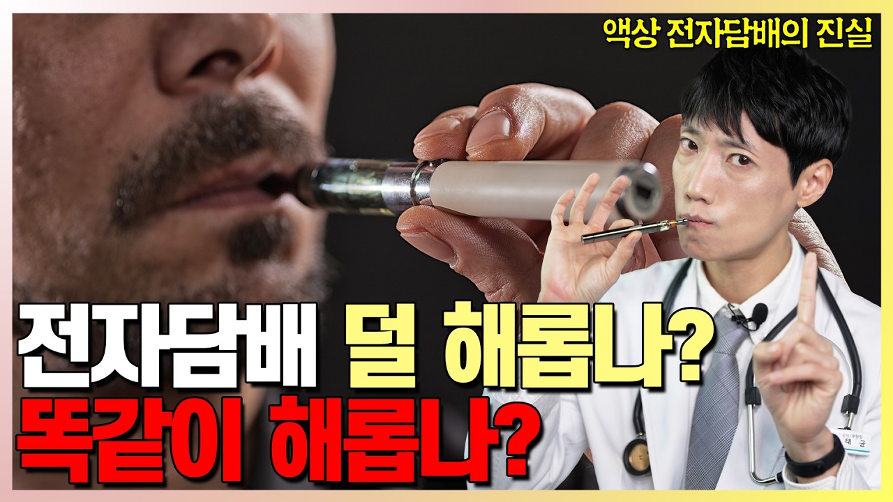 의사가 알려 드리는 액상형 전자담배 덜 해롭나? 똑같이 해롭나? l 전자담배의 진실 l 닥터딩요