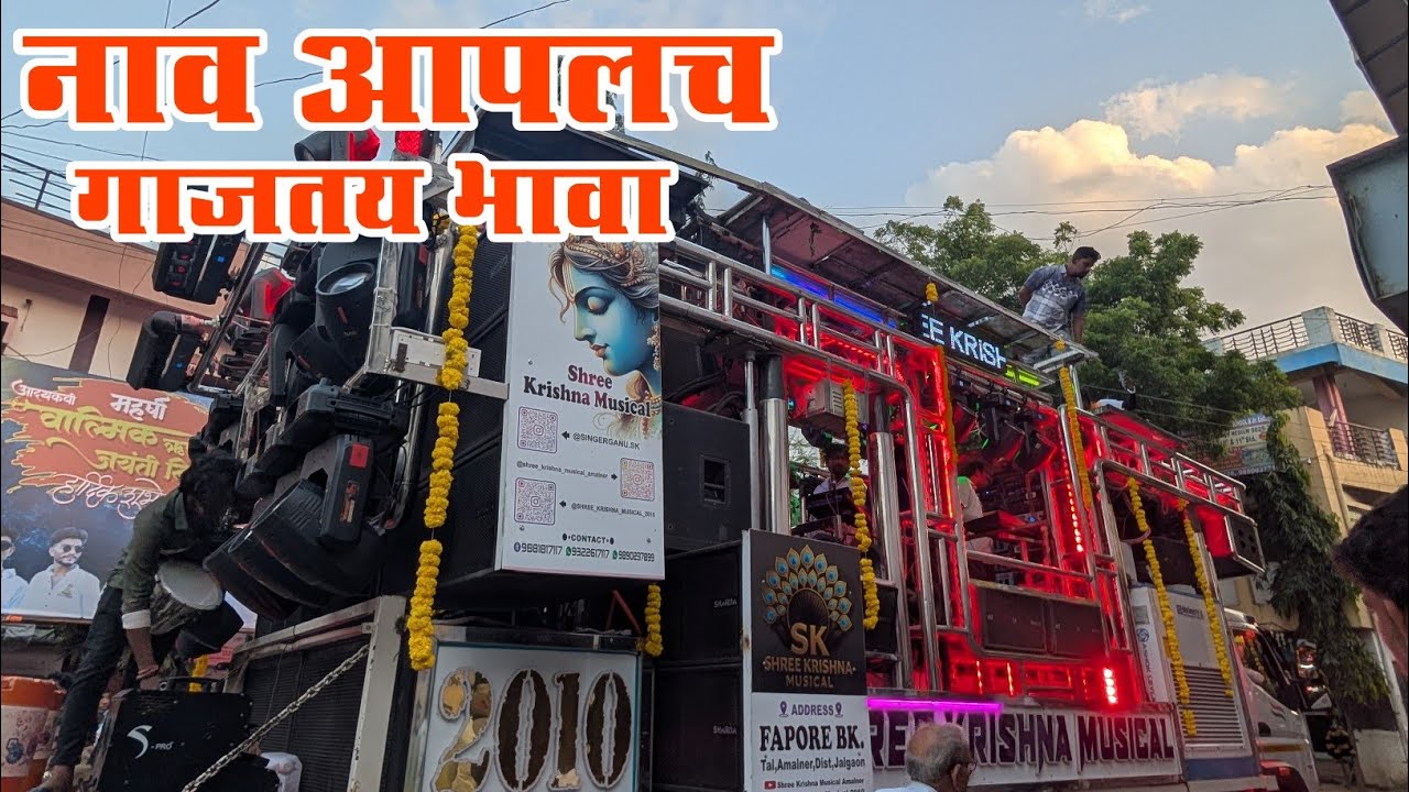 नाव आपलच गाजतय भावा🔥 Songs By shree Krishna band Amalner new gadi 🔊  4k Use headphones🤩