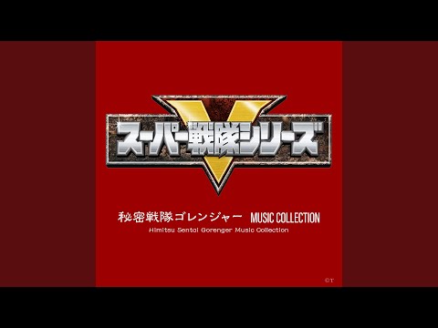 秘密戦隊ゴレンジャー (T.V.SIZE Version)