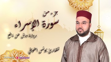 تلاوة رائعة | ما تيسر من سورة الإسراء | يونس اخويلي