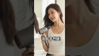 쿠팡꿀템✨ 머리 말리는 시간 반으로! 보랄 항공모터 드라이기 #쿠팡추천 #쿠팡꿀템 #쿠팡핫템 #쿠팡쇼핑 #쿠팡베스트  #보랄드라이기 #보랄더뷰티 #헤어드라이기추천