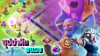 ตีบ้าน15 ด้วยซุปปาหิน สแมช - Clash Of Clans