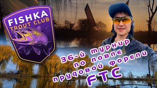 36 й турнир FTC