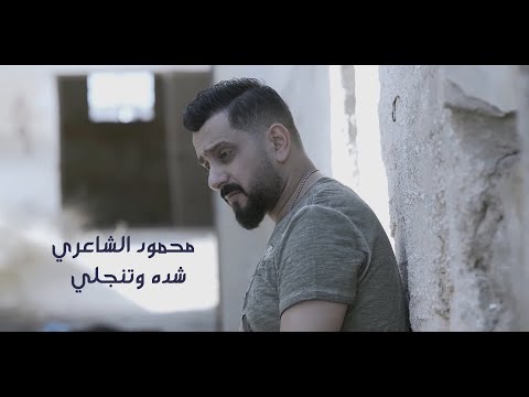 Mahmood Alshaaery Shedda We Tengely فيديو كليب محمود الشاعري شده وتنجلي