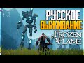 Frozen Flame - РУССКОЕ ВЫЖИВАНИЕ! ОТКРЫТЫЙ МИР ДРАКОНОВ!