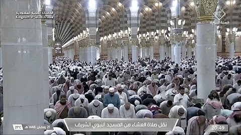 صلاة العشاء يوم الجمعة ٢١ رمضان ١٤٤٦هـ | سورة قريش | الشيخ #حسين_آل_الشيخ