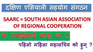 SAARC gk in Nepal / SAARC countries ( महत्वपूर्ण सामान्य ज्ञान )