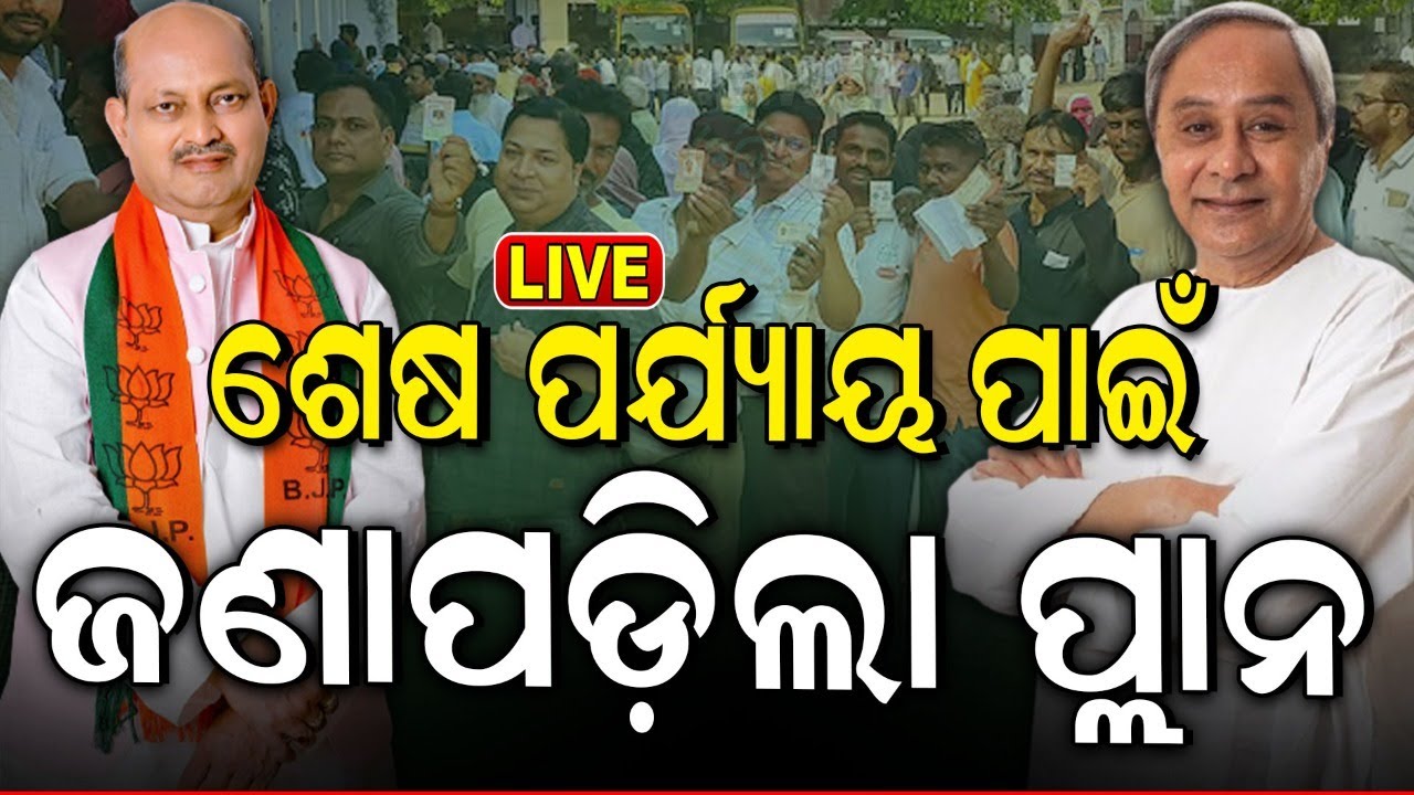 Election News Live: ଶେଷ ପର୍ଯ୍ୟାୟ ପାଇଁ ଜଣାପଡ଼ିଲା ପ୍ଲାନ  | BJD BJP Fight