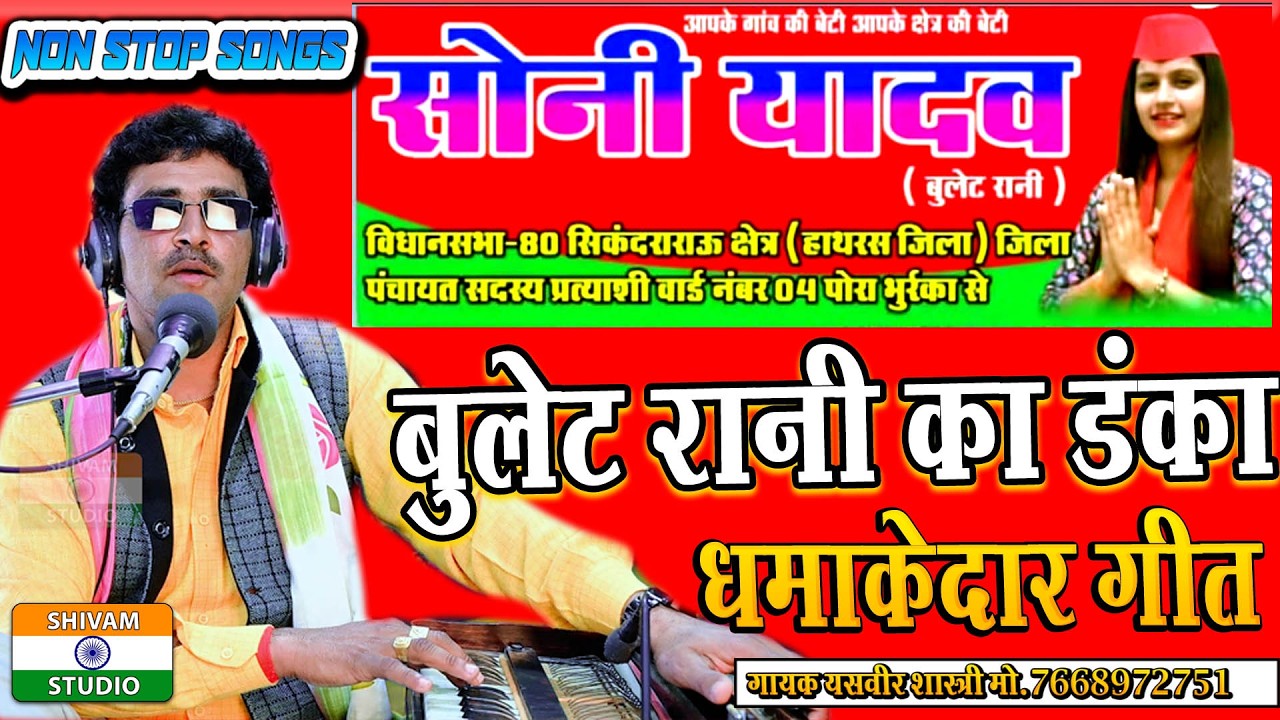 Non Stop Song बुलेट रानी का डंका बज रहा / Sony Yadav / Bulet Rani / Singer Yasveer Shastri