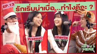 เพื่อน‘s Here Podcast EP.13 | รักเริ่มน่าเบื่อ…ทำไงดีว้าา? [ft.Praesun, cheriie] Net Worth