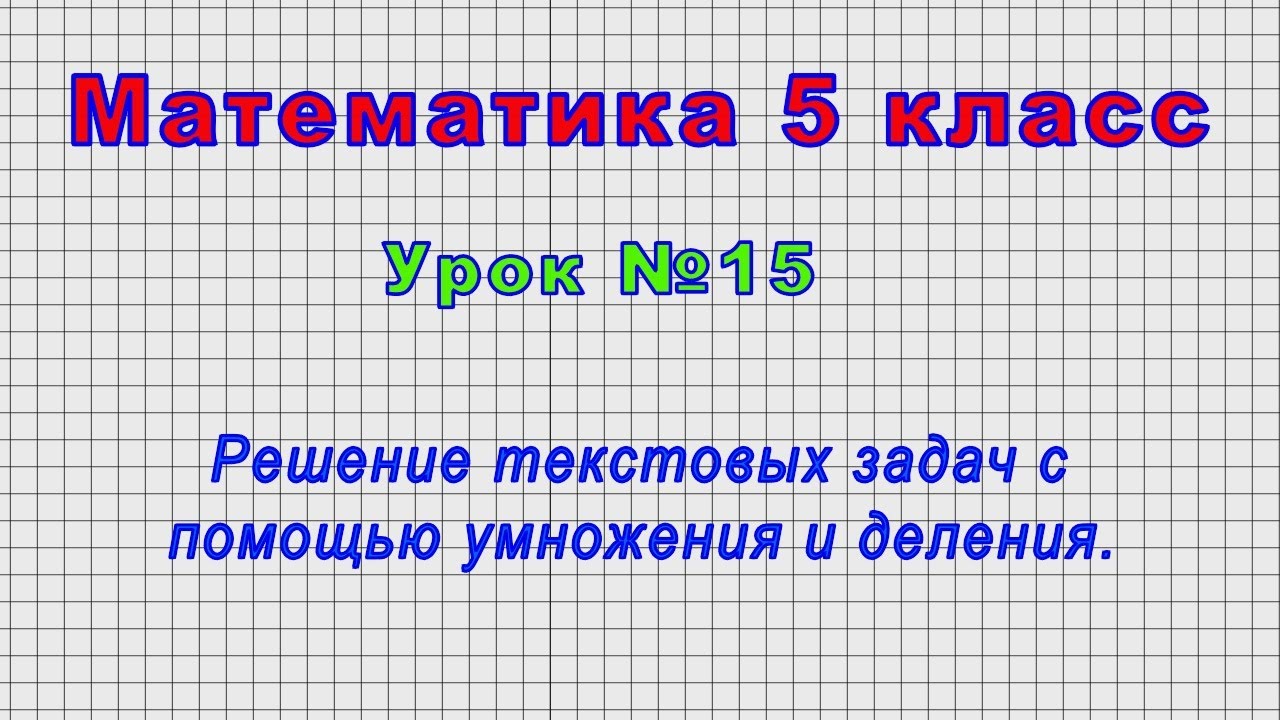 Решение По Фото Математика 5 Класс