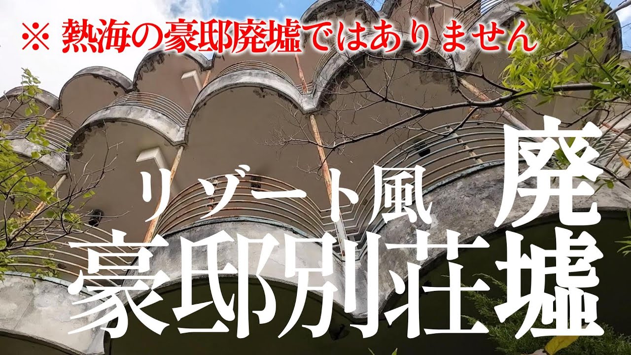 広大な敷地にプール付きの庭、著名人が建てた白亜の豪邸別荘