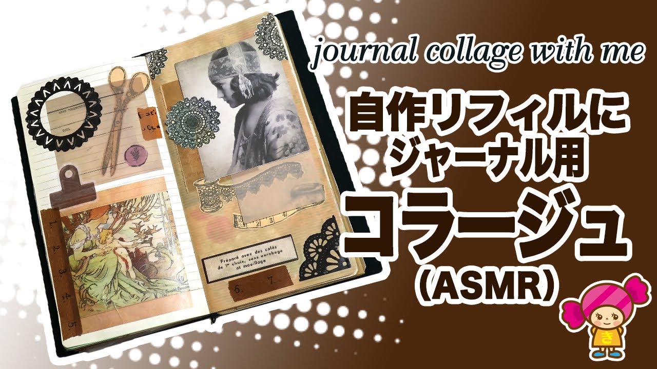 手帳コラージュ】自作ジャンクジャーナルにコラージュ（ASMR）Vol.10