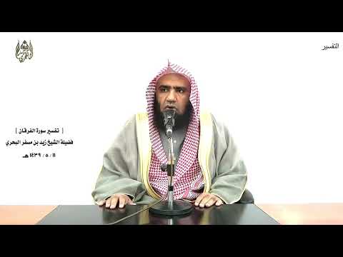 الشيخ زيد البحري التفسير الشامل سورة الفرقان وقال الذين لا يرجون لقاءنا لولا أنزل علينا 21  22
