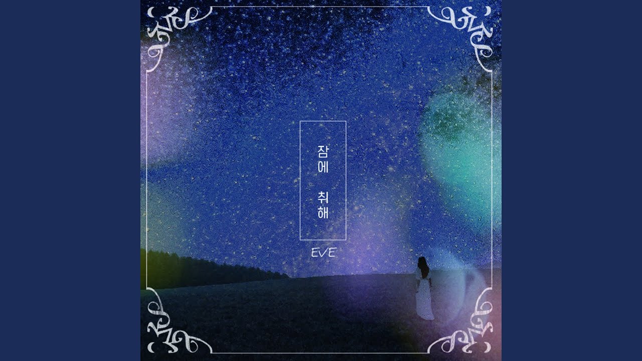 잠에취해 Be drunk with sleep