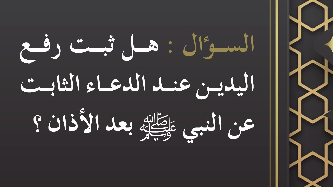 هل ثبت رفع اليدين عند الدعاء الثابت عن النبي ﷺ بعد الأذان - الشيخ د. محمد بن هادي المدخلي