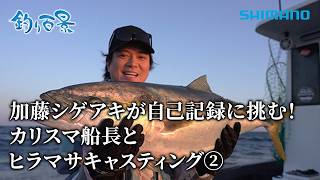 【釣り百景】#640 加藤シゲアキが自己記録に挑む！カリスマ船長とヒラマサキャスティング②