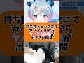 鞄の中からヤバそうな物が出てきた瞬間www #切り抜き #新人vtuber #vtuber #shorts