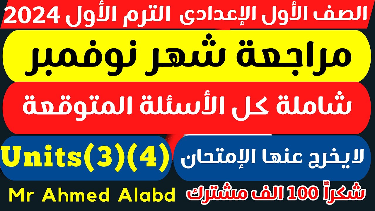 مراجعة نهائية لغة إنجليزية شهر نوفمبر على الوحدات (3) & (4) الصف الأول الإعدادى الترم الأول 2024