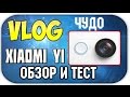 2017год РАСПАКОВКА И ОБЗОР НОВОЙ КАМЕРЫ:"XIAOMI YI"ПРОСТО КИТАЙСКОЕ ЧУДО