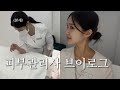 피부관리사 요즘 나는? 어떻게 지내냐면요… ⭐️