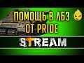 Выполняем ЛБЗ Коалиции-4  на 279 с PRIDE [Запись Стрима] - 24.04.19