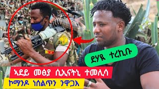 ደሃዪ ተረኪቡ | ኣደይ መፅያ ስኢናትኒ ተመሊሳ ፡ ድሽቃን ብሬንን ብጣዕሚ የርካዓኒ ፡ ኮማንዶ ነሰልጥን ንዋጋእ 👉 ተጋ. ተክለሃይማኖት 0914217245