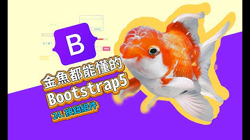 按鈕組件-金魚都能懂的Bootstrap5網頁框架開發入門 | 網頁開發 | 網頁教學