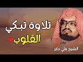 تلاوة خيالية تذيب الروح أجمل تلاوات الشيخ علي جابر رحمه الله بث مباشر 