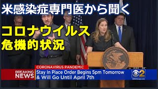 [英語ニュース] 米感染症専門医からのコロナウイルス危機的状況| コロナウイルス |日本語字幕 | 英語字幕 | English subscript | Japanese subscript