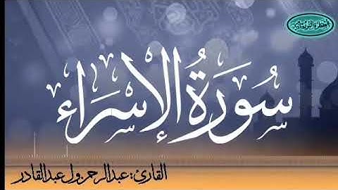 017 سورة الإسراء للقارئ الموريتاني عبد الرحمن ول عبد القادر