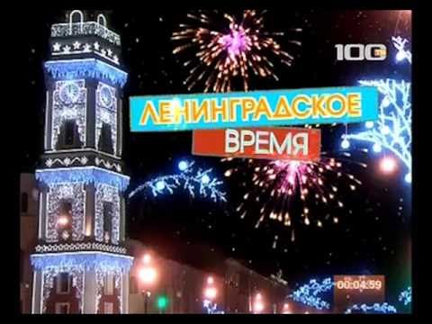 тв 1000 актион «Ленинградское время» Новый Год в стиле ретро на «100 ТВ»