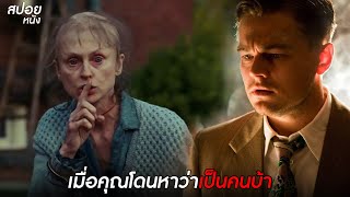 เมื่อคุณโดนหาว่าเป็นคนบ้า  | สปอยหนัง Shutter Island (2010) screenshot 5