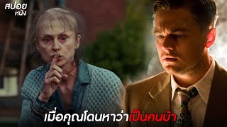 เมื่อคุณโดนหาว่าเป็นคนบ้า | สปอยหนัง Shutter Island (2010)