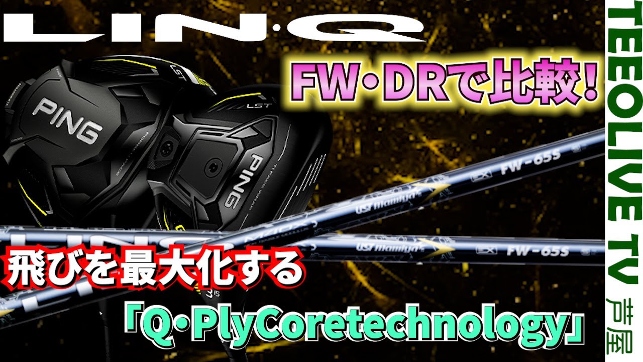 LIN-Q】FWとBLUE EXうち比べ❗️G430シリーズとリンクの相性は？ - YouTube