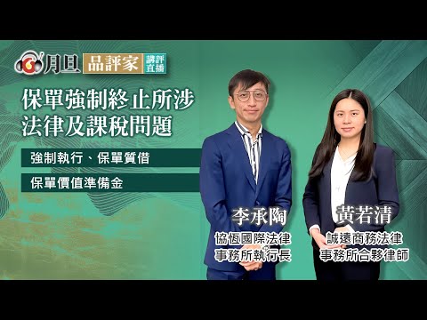 保單強制終止所涉法律及課稅問題│李承陶 執行長 黃若清 合夥律師 │元照出版
