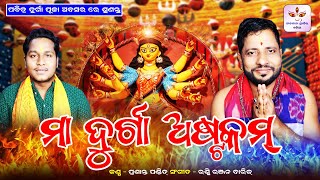 Maa Durga Ashtakam || Prasanta Pandit || Rasmi Ranjan || ମା ଦୁର୍ଗା ଅଷ୍ଟକମ୍ 2023
