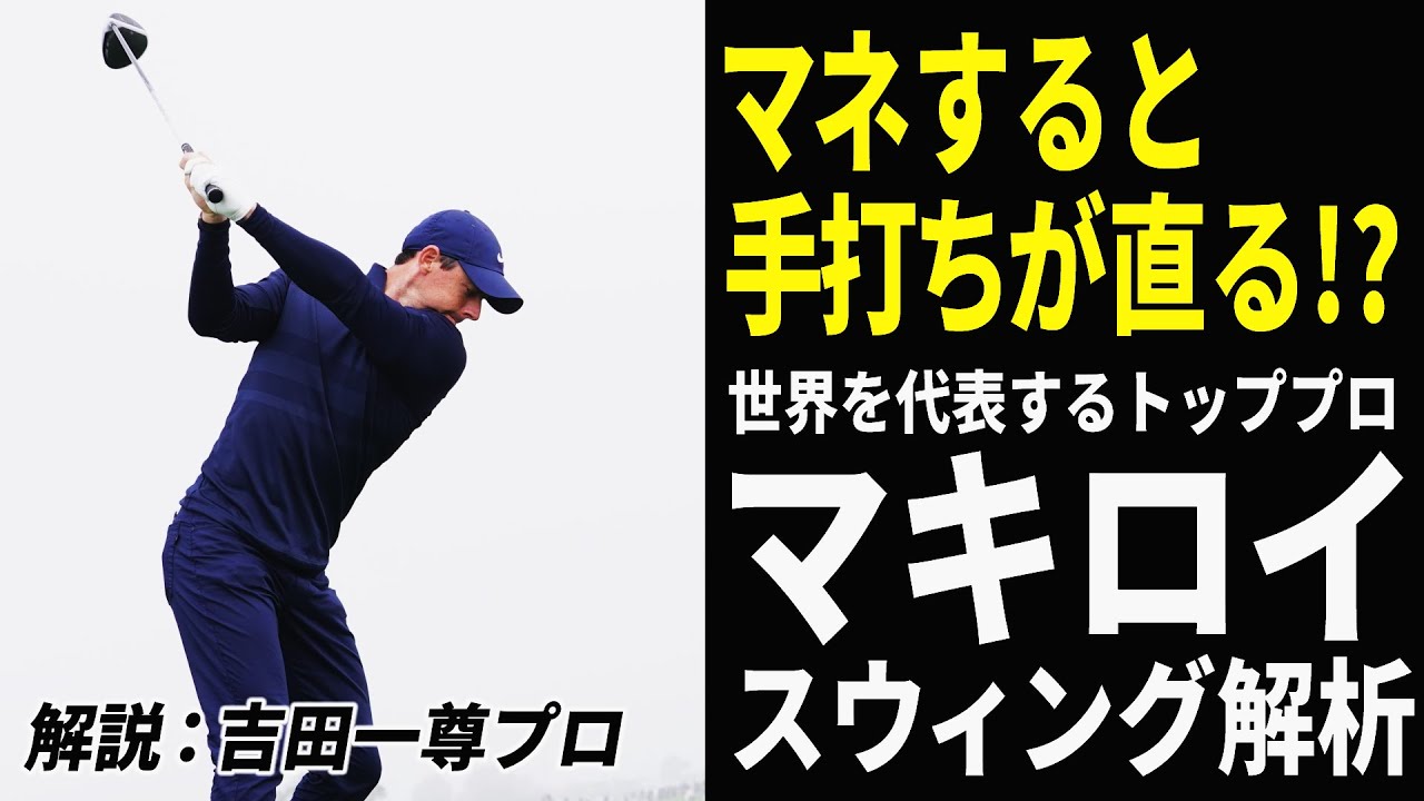 手打ちが直る!?ロリー・マキロイのスウィングをじっくり観察して自分のスウィングに取り入れよう
