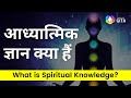 What is spiritual knowledge what is spiritual knowledge school of gita