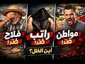 راتبك في 10 أيام الفلاح يصرخ والمواطن عاجز أين الخلل