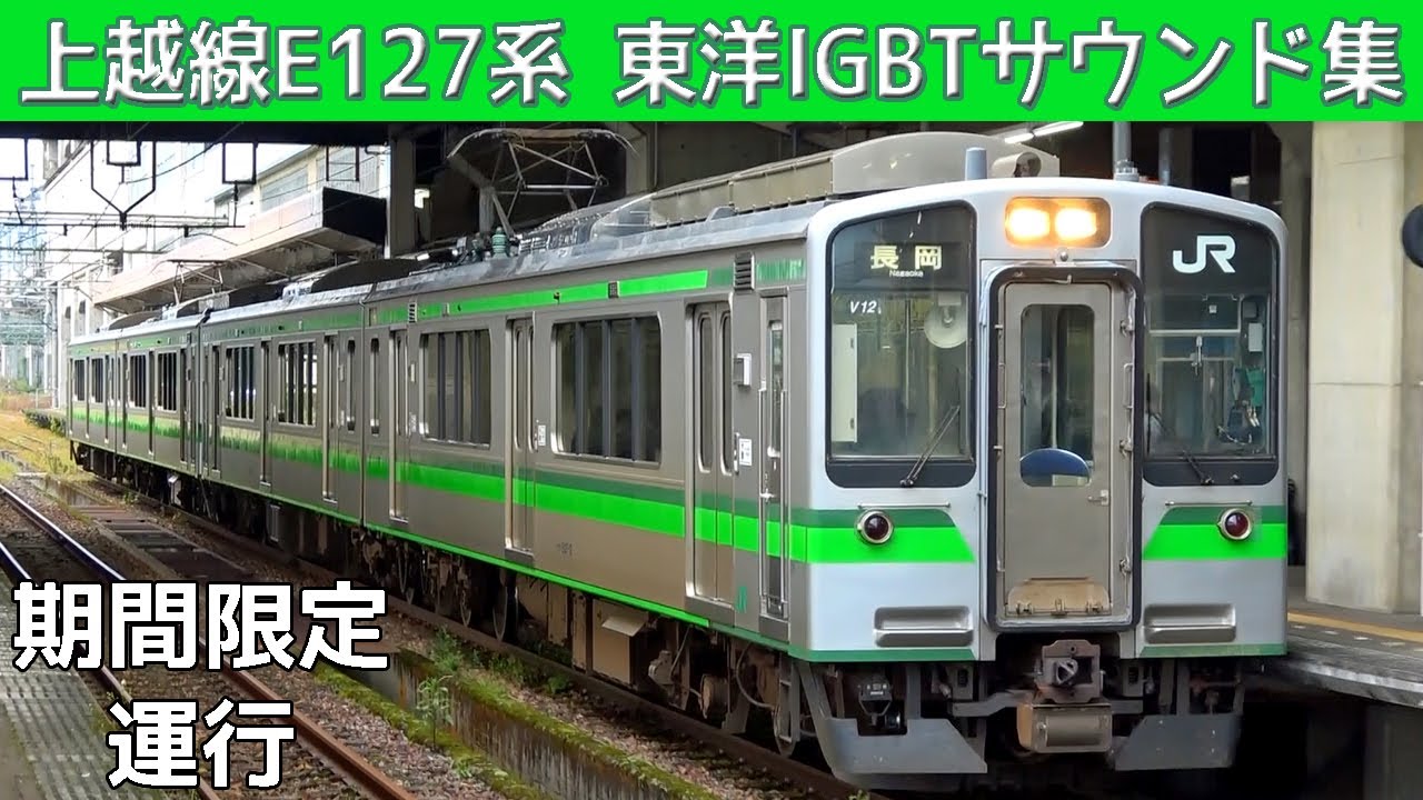 【イイ音♪】上越線E127系東洋IGBT-VVVFサウンド集